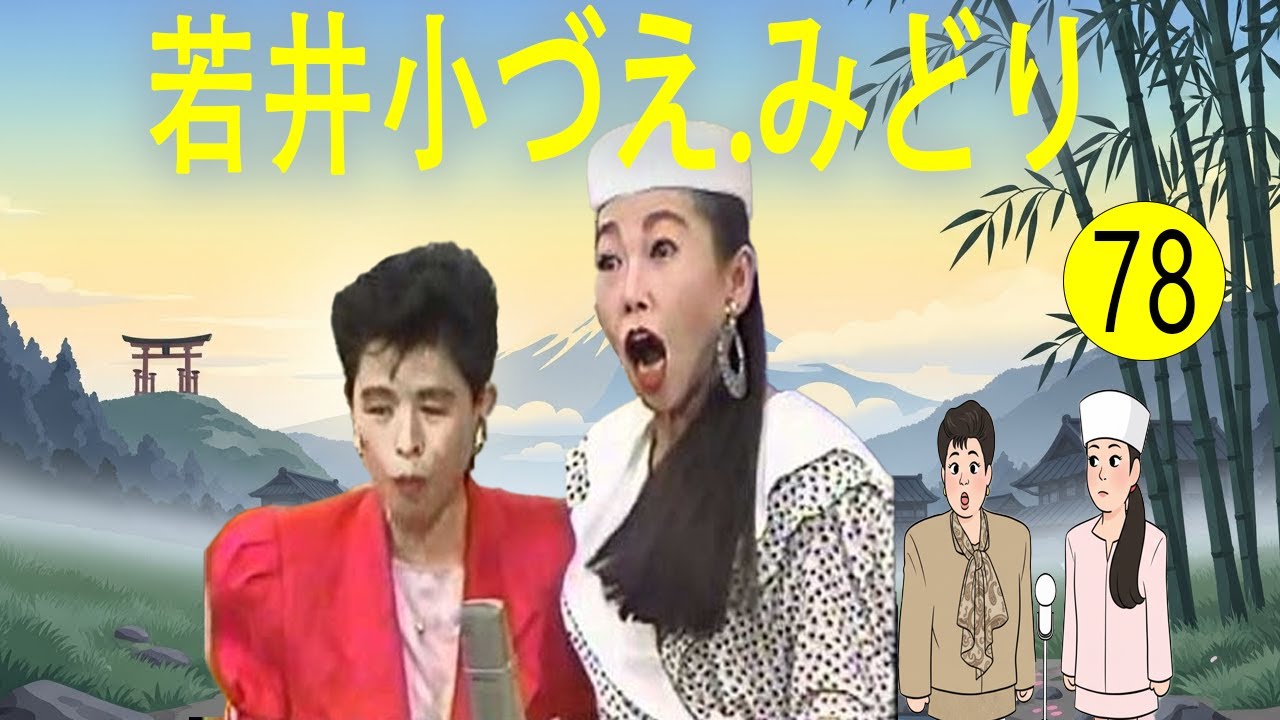 若井小づえ.みどり  #78  漫才 今年一番ウケたネタ大賞
