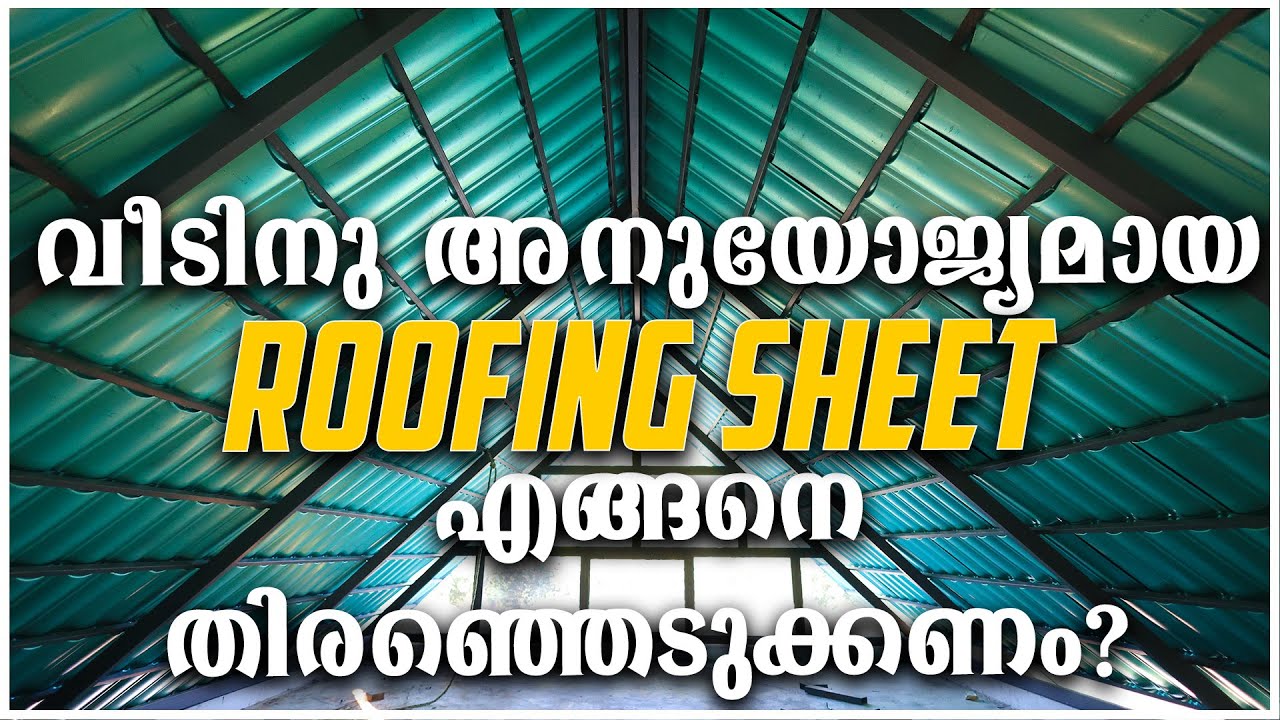 How to choose roofing sheet in Kerala | All About Roofing Sheet Malayalam-HOME #homedotapp #roofing