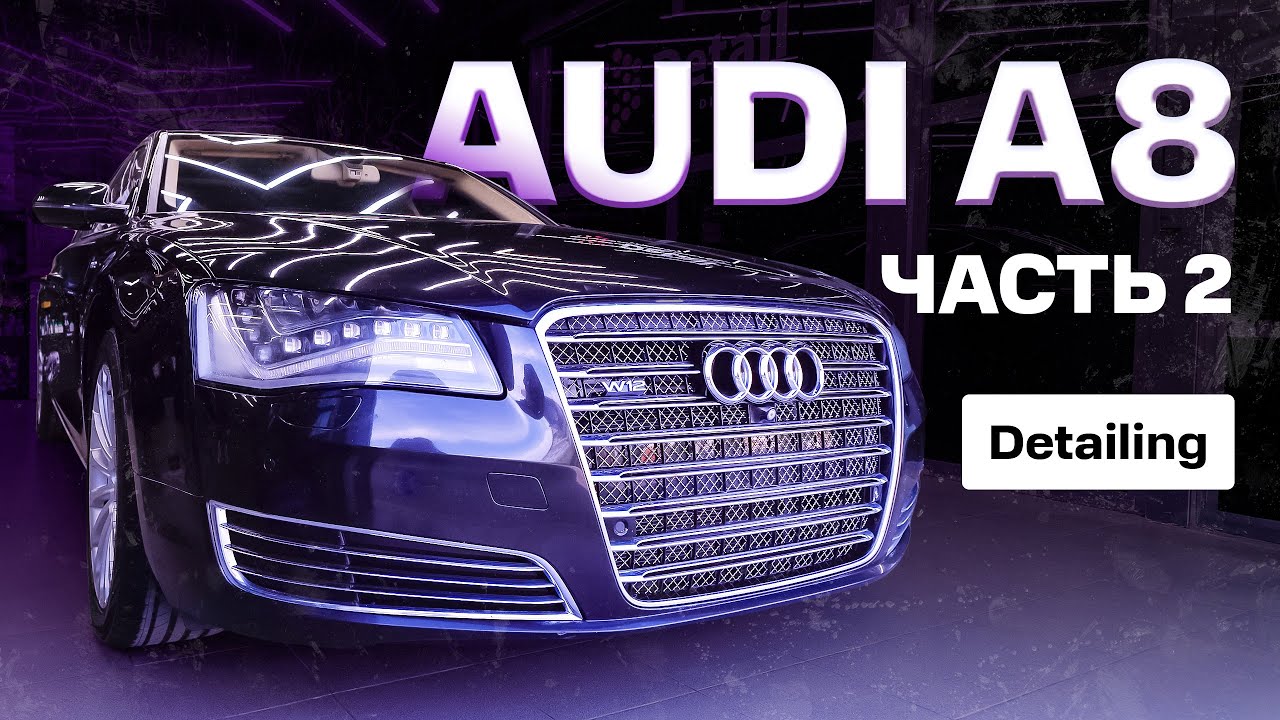 DETAILING AUDI A8 Long D4 w12 Часть 2 - ХИМЧИСТКА САЛОНА