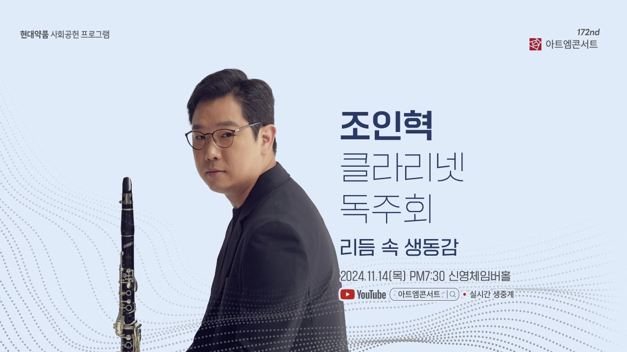 [🔴LIVE] 172회 아트엠콘서트, 클라리네티스트 조인혁 리사이틀 [리듬 속 생동감]