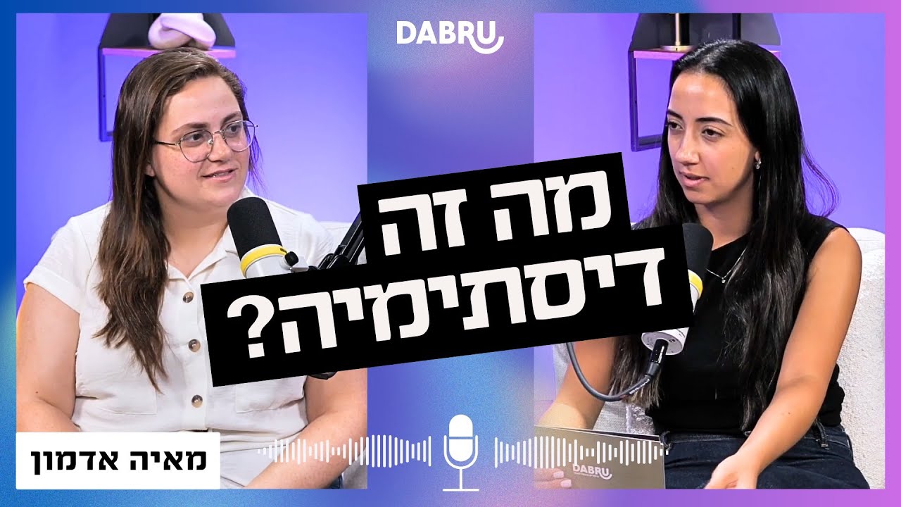 ״אני אנצח את המפלצת או שהיא תנצח אותי״ דיסתימיה וההתמודדות היום-יומית איתה | מתמודדים עם רותם נבון 1