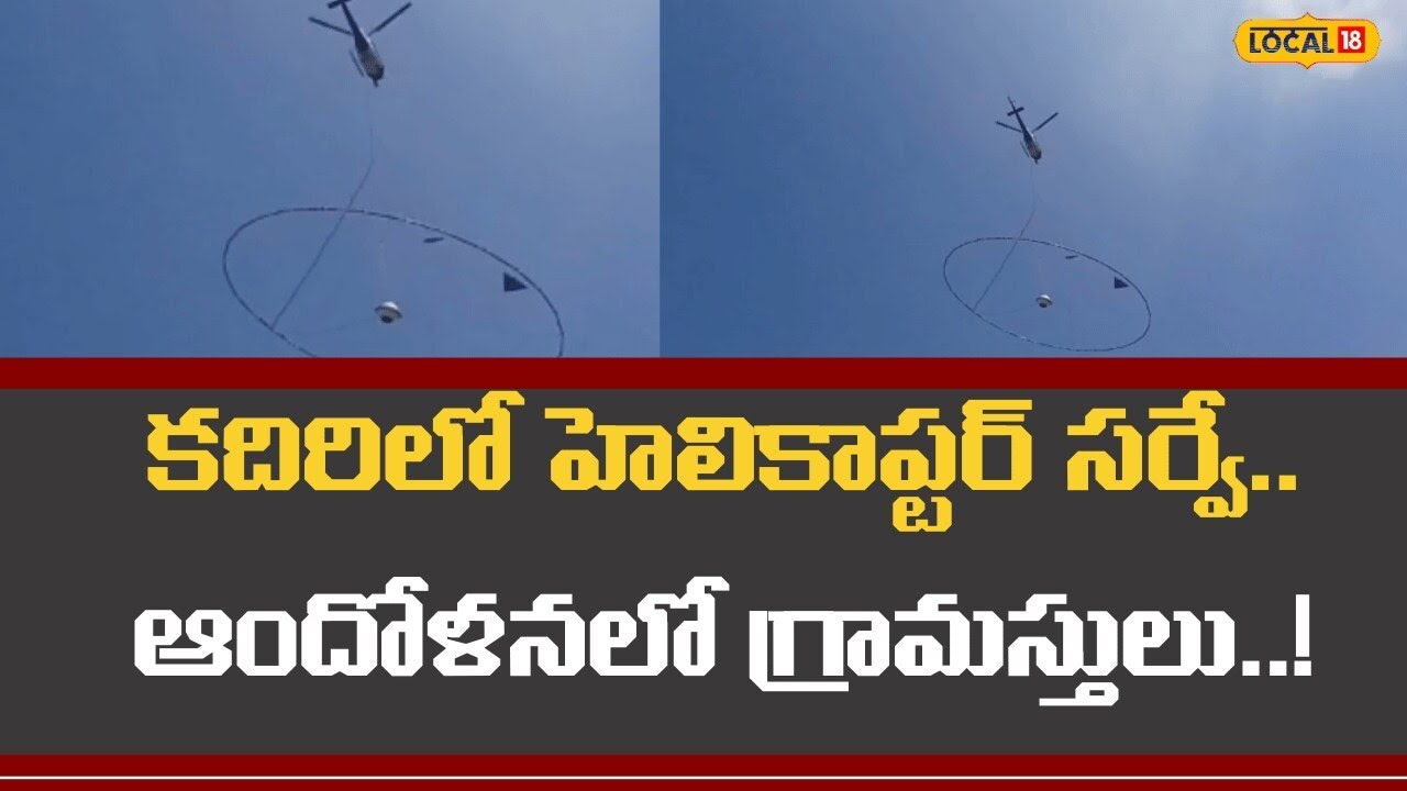 Survey Using Helicopter In Satyasai Dist |కదిరిలో హెలికాప్టర్ సర్వే..ఆందోళనలో గ్రామస్తులు|#local18v