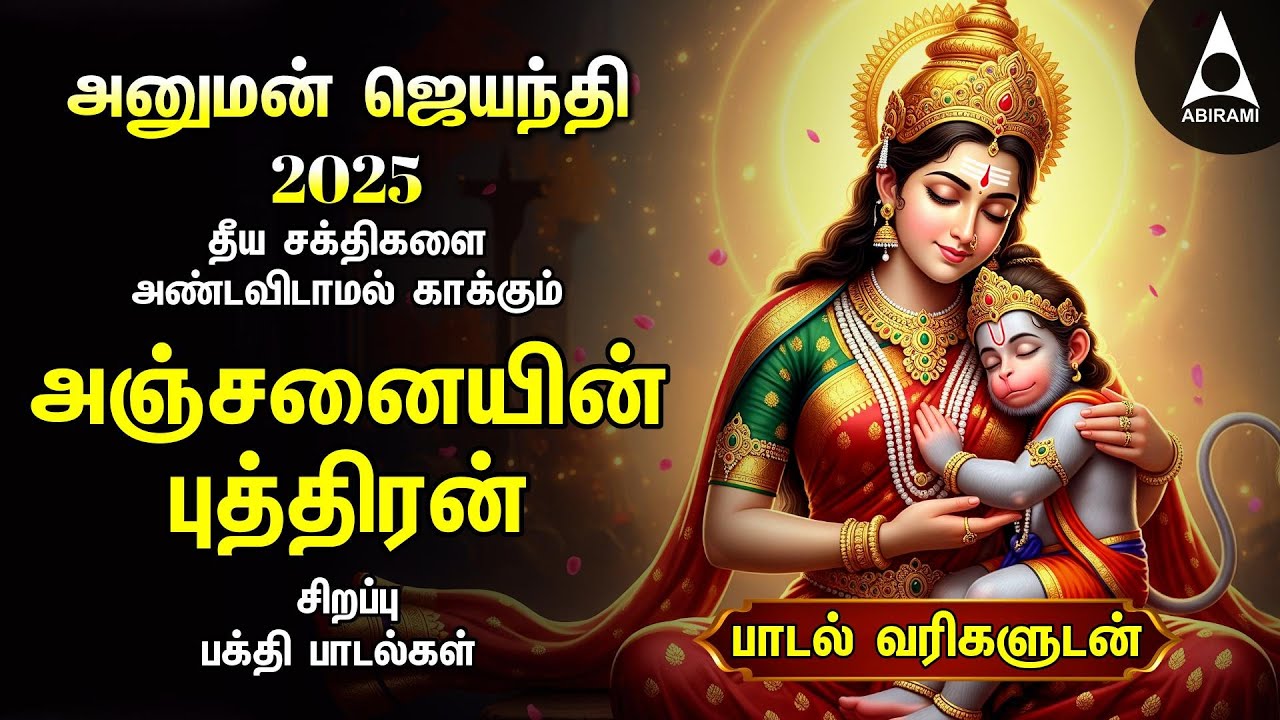 HANUMAT JAYANTHI 2025 Hanuman Powerful Bhakthi Song | Shri Anjanaiyin Puthiran | Tamil Lyrical Video