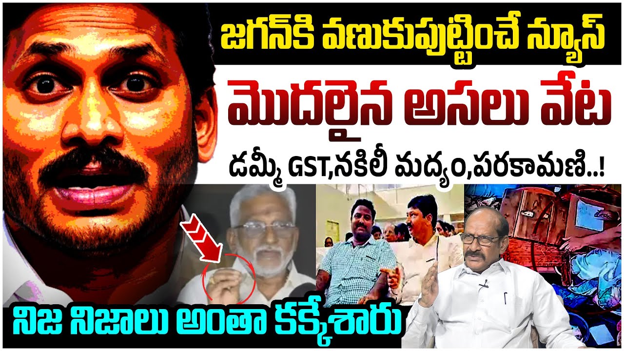 మొదలైన అసలు వేట 🔥🔥 | Breaking Updates On YCP Scams | Fake Liquor | Parakamani | YS Jagan | Open Talk