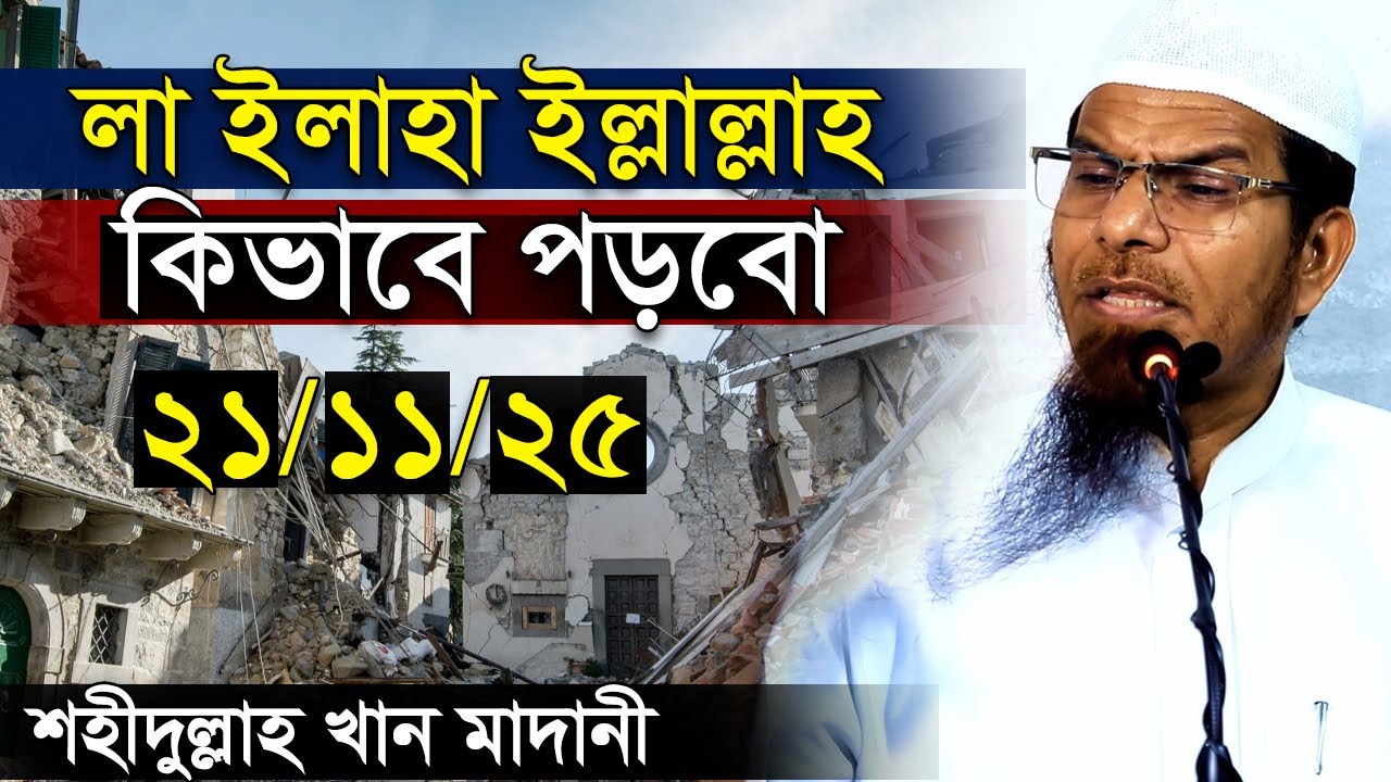 আজকের জুম্মার খুতবা লা ইলাহা ইল্লাল্লাহ সঠিক অর্থ শাইখ ড. মুহাম্মদ শহীদুল্লাহ্ খান মাদানী