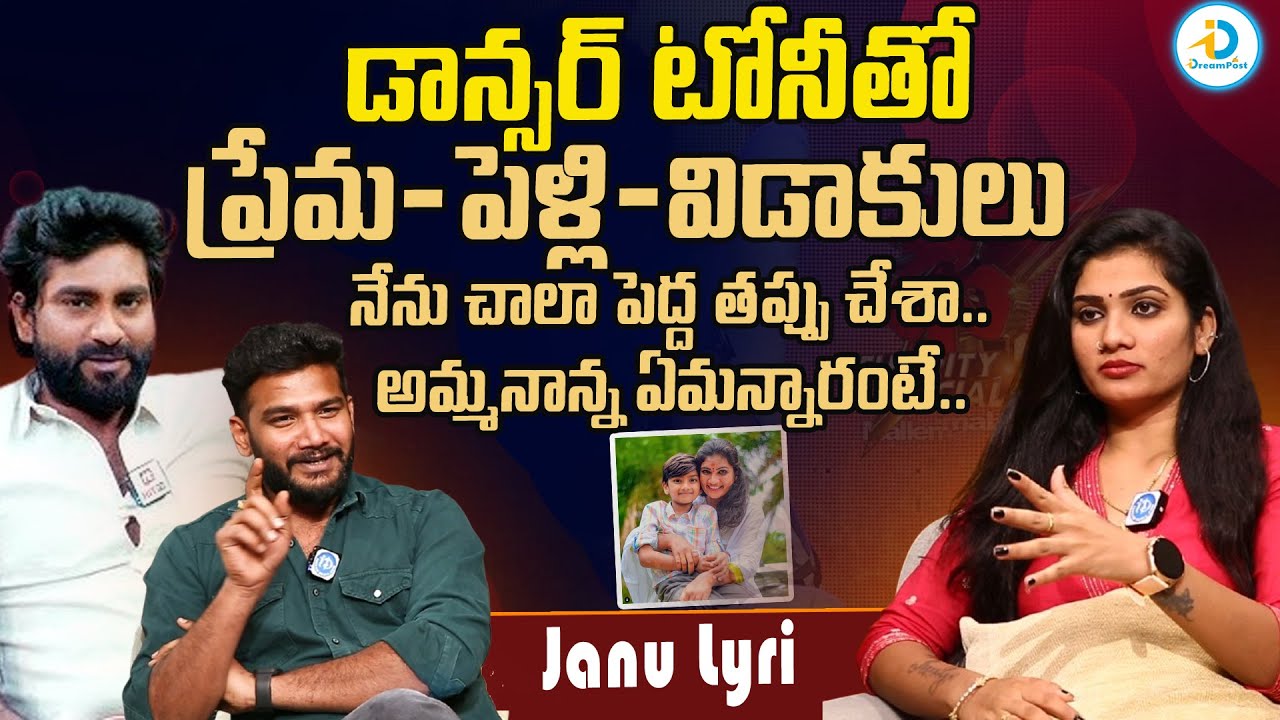 విడాకులు ఇచ్చి చాల బాధ పడ్డాను.. | Janu Lyri About Her Divorce With Husband Dancer Tony | #IDream