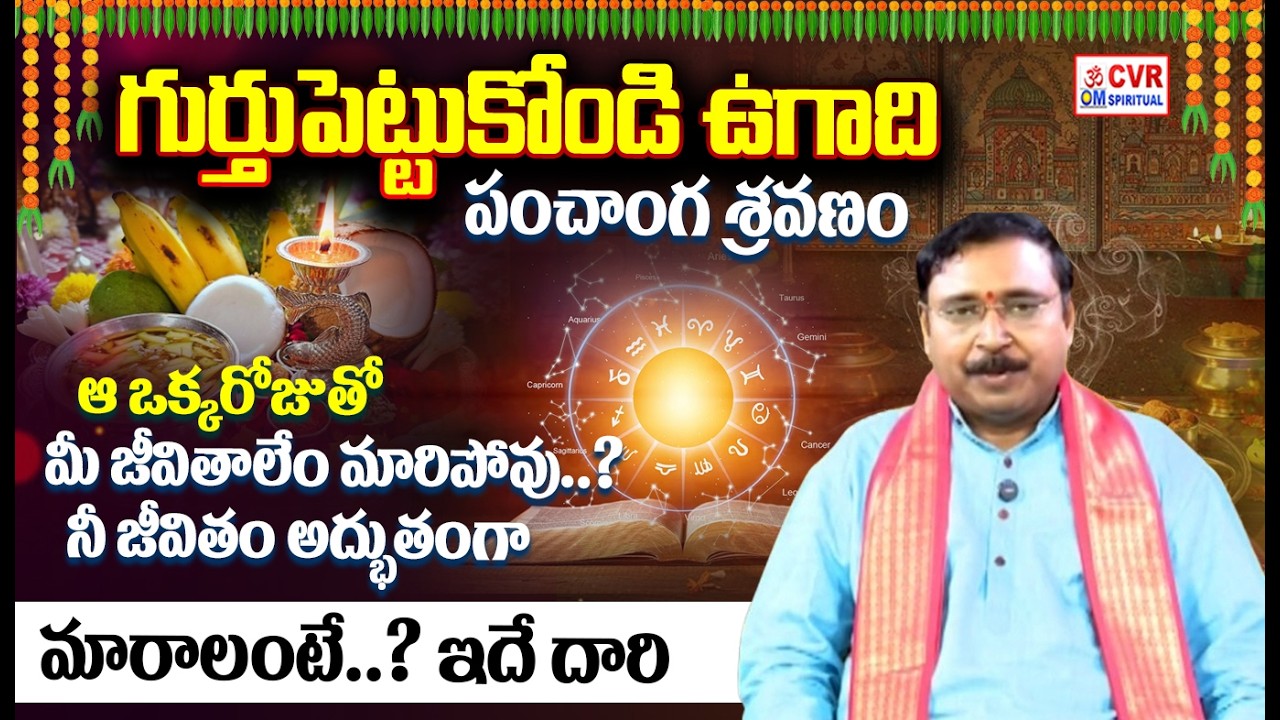 ఉగాది రోజున పంచాంగ శ్రవణం ఎందుకు చేస్తారు..? |  Ugadi Panchangam 2026 | OM CVR