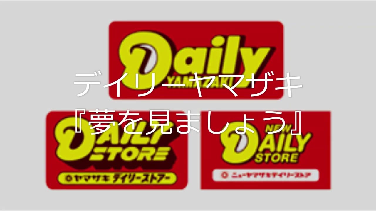 【コンビニ】 デイリーヤマザキ『夢を見ましょう』