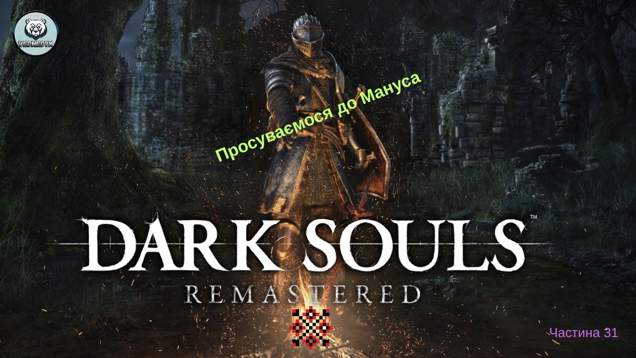 Просуваємося до Мануса . Частина 31  Dark Souls  #ігрипроходження