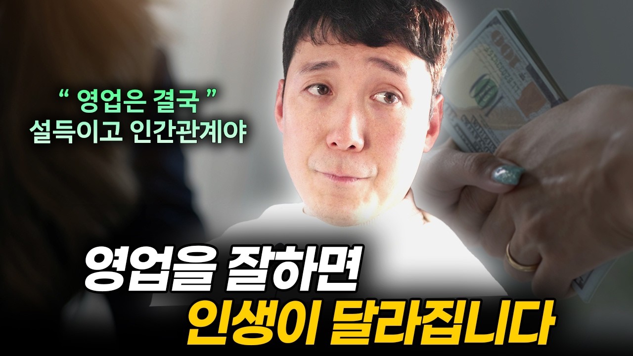 회사 대표가 말하는 영업이 인생을 바꾸는 4가지 이유