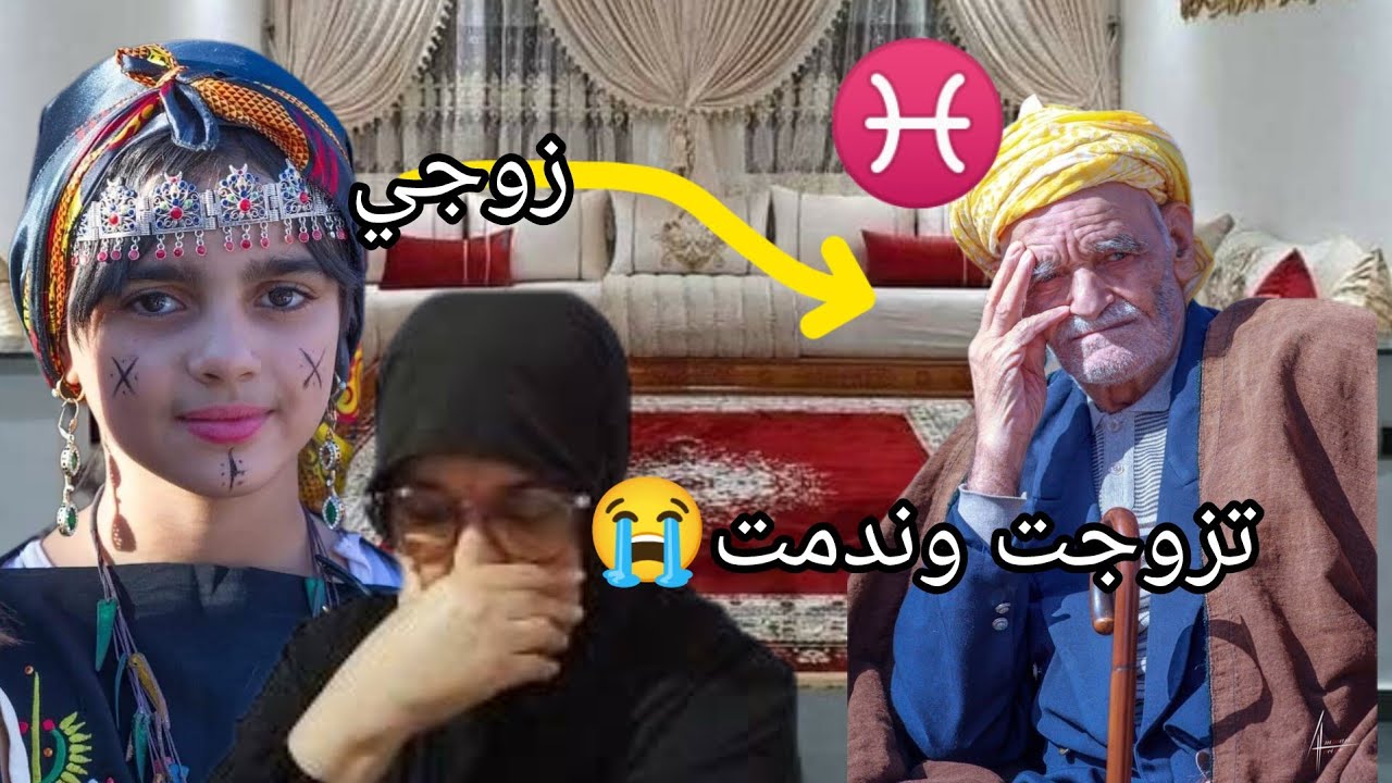 تزوجت رجل عندو70 وندمت 😭 جيت نعود قصتي لناس