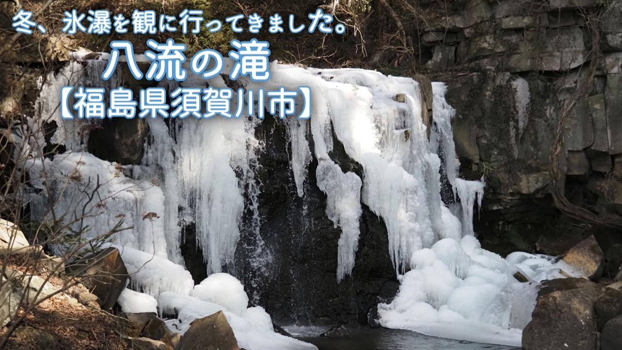 八流の滝【福島県須賀川市】冬、氷瀑を観に行ってきました。