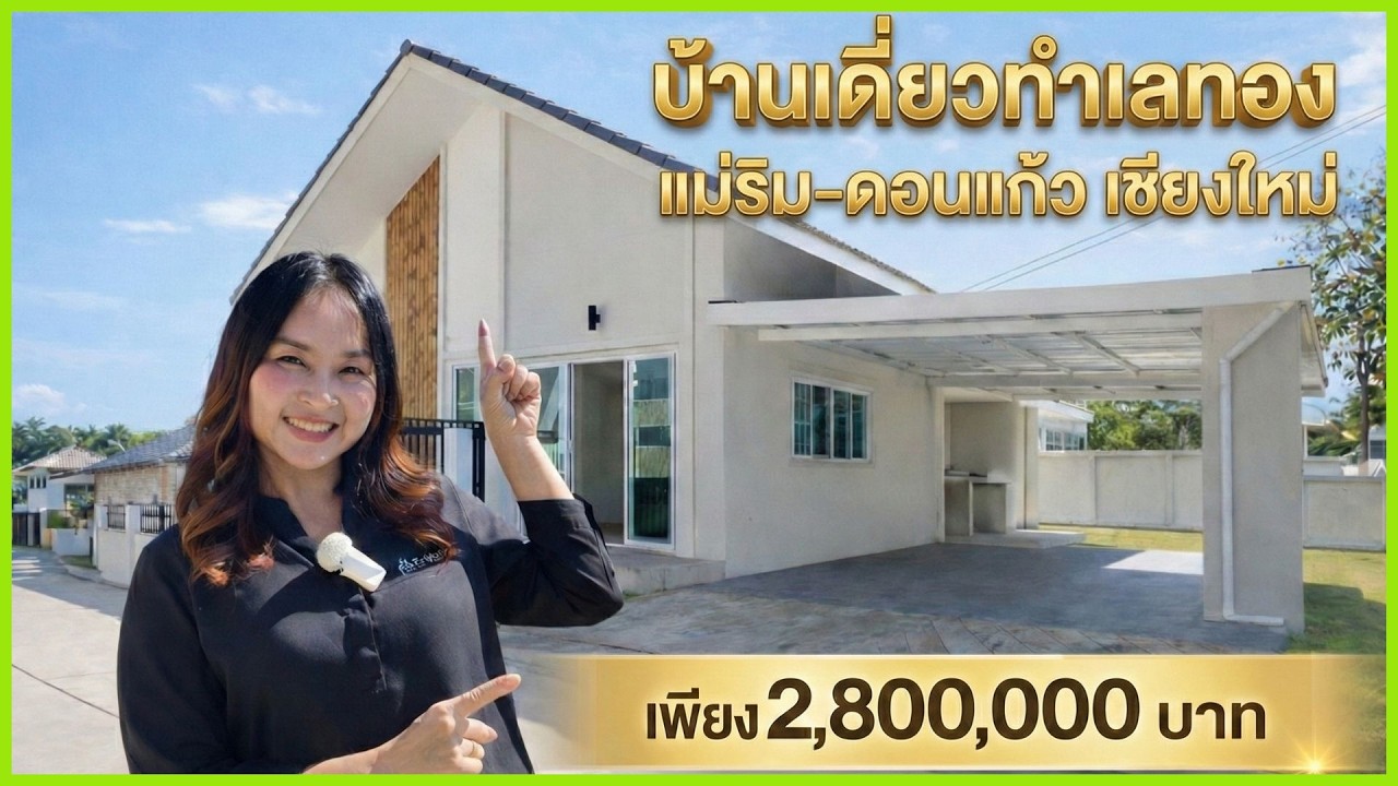 อยากอยู่บ้านโซนแม่ริม ต้องหลังนี้ เข้าเมืองก็ง่าย ใกล้ศูนย์ราชการ โรงพยาบาลนครพิงค์ #บ้านเชียงใหม่