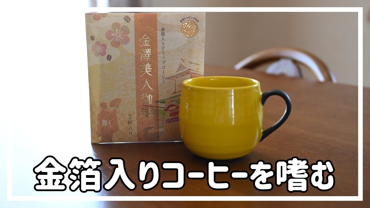 金沢のお土産！金箔入りコーヒーを飲みました！