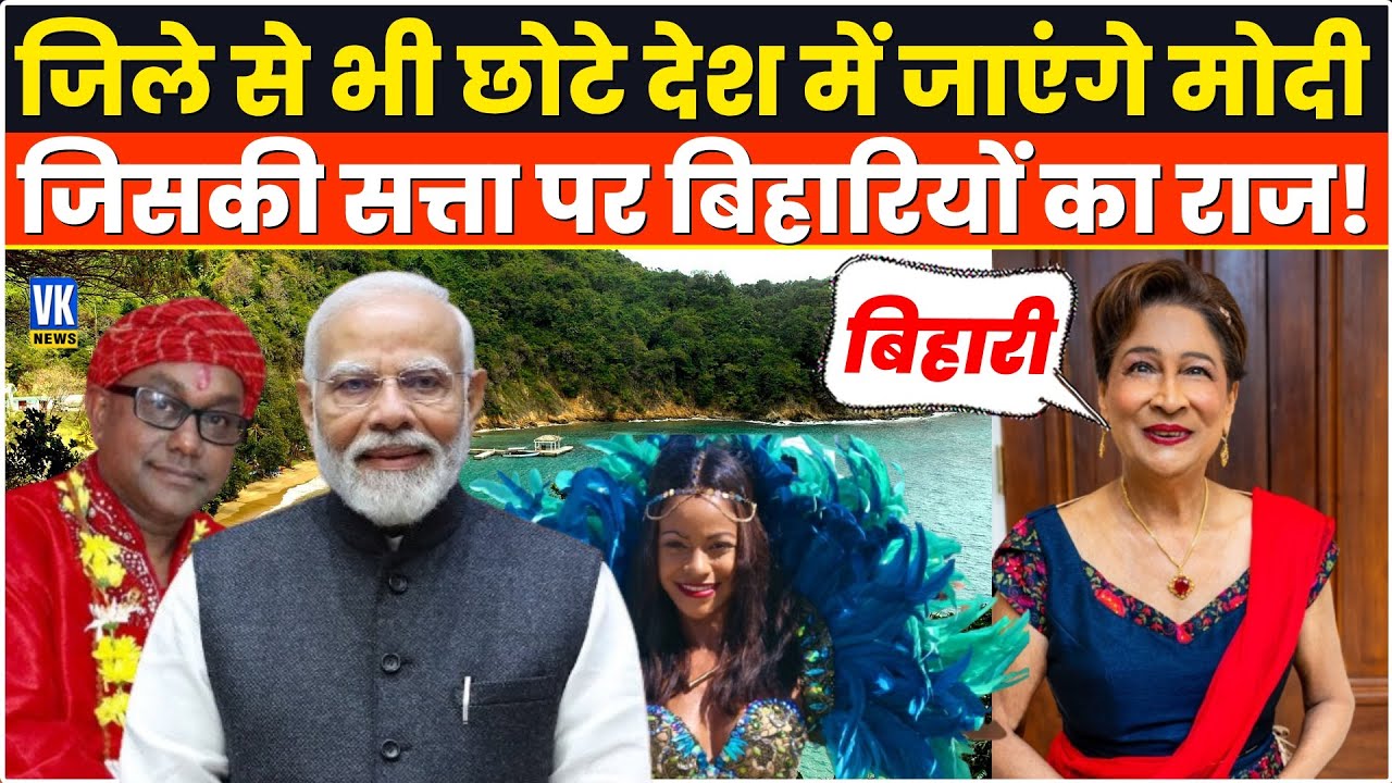 जानिए त्रिनिदाद की सत्ता पर बिहारियों ने कैसे किया कब्जा?PM Modi Caribbean Trinidad  Tobago Visit