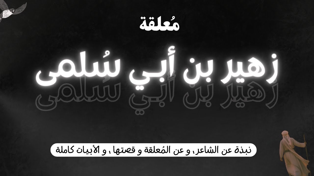 من أكثر المعلقات حكمة | معلقة زهير بن أبي سلمى | نبذة عن زهير و قصة المعلقة و أبيات المعلقة كاملة