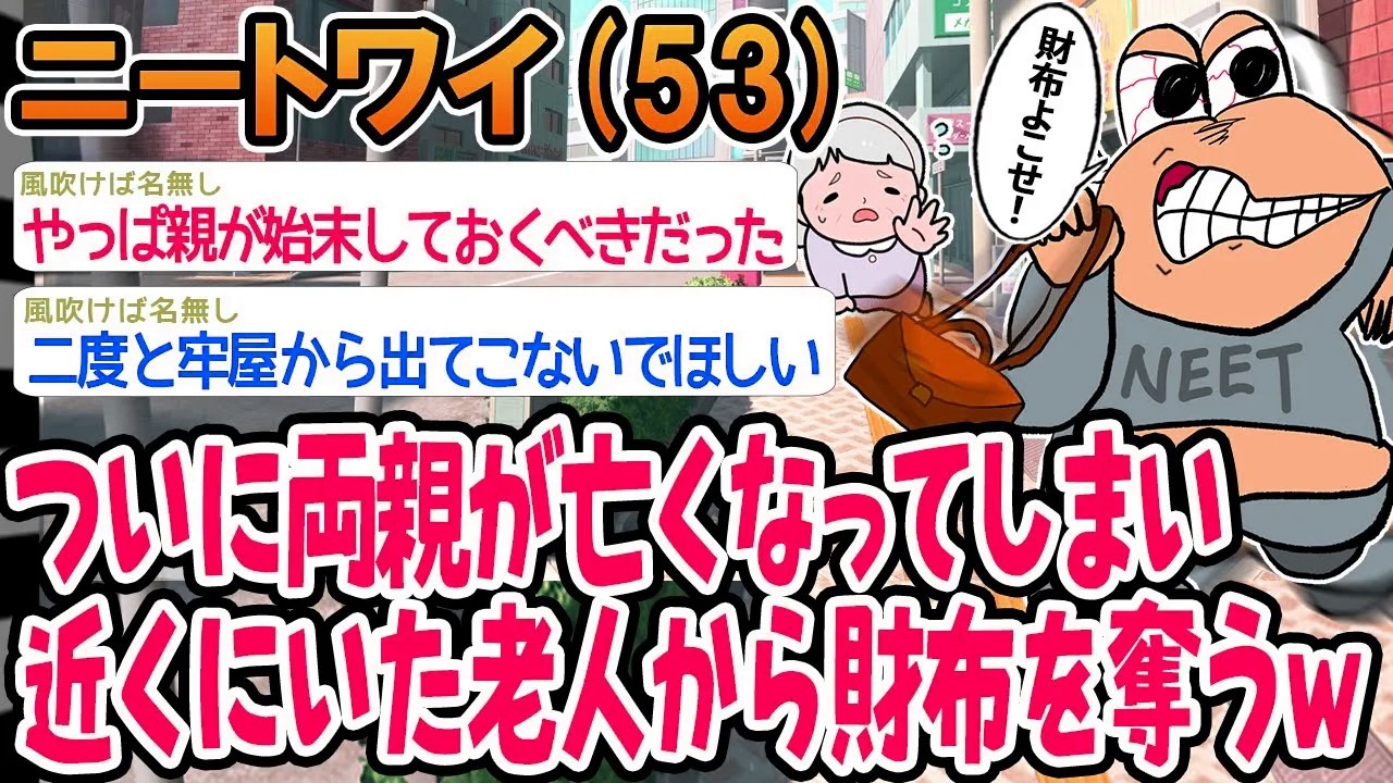 【バカ】ついに両親が亡くなってしまい近くにいた老人から財布を奪ってしまったwww【2ch面白いスレ】