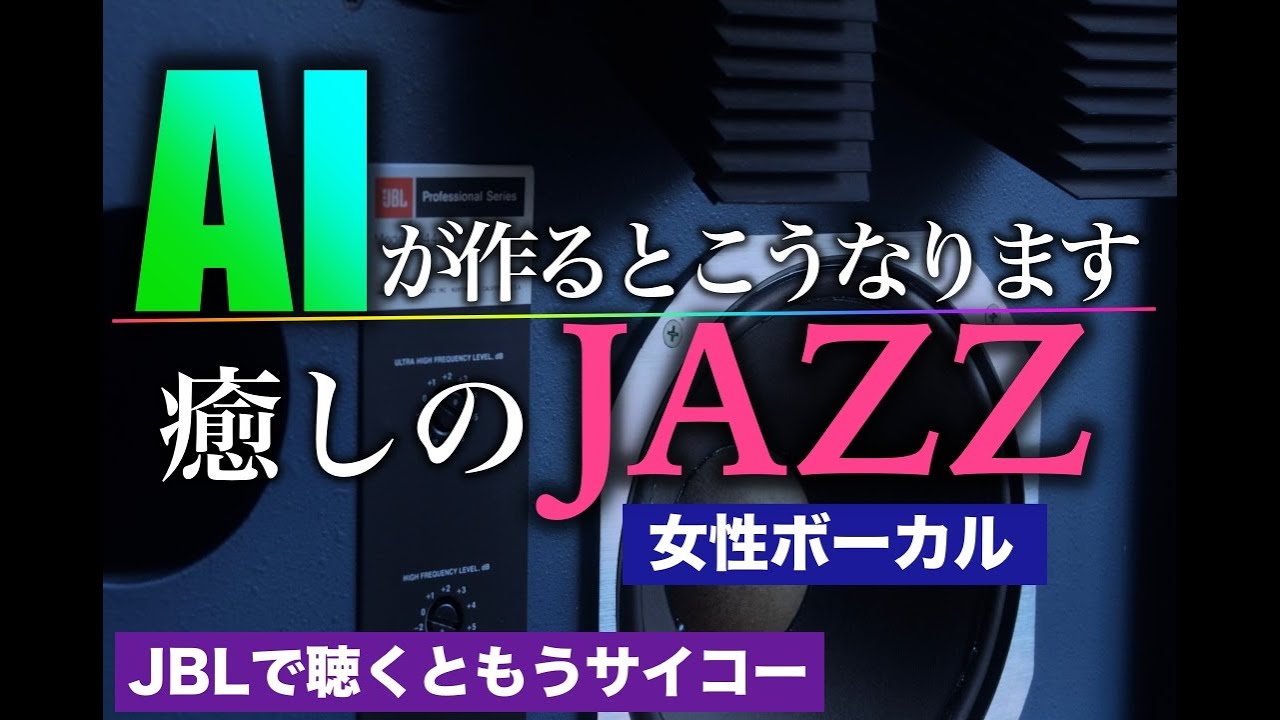 癒しのJAZZをAI女性シンガーが唄うと・・・