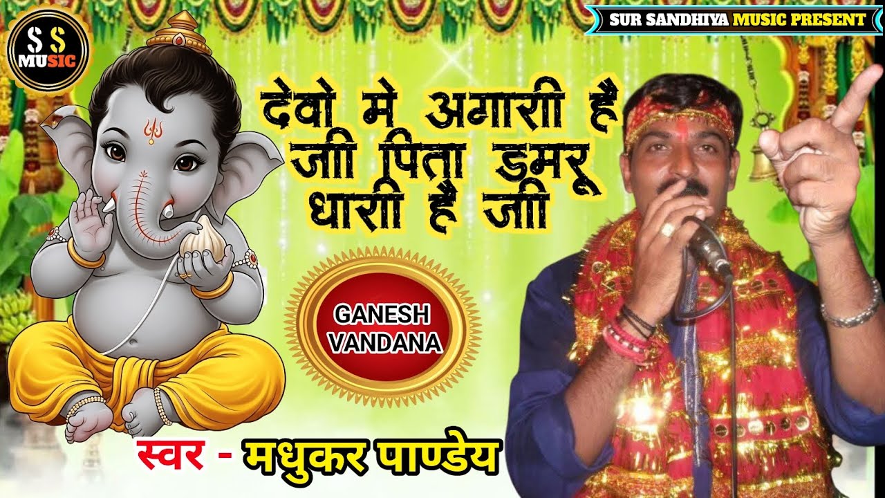 वाइरल #गीत हा #हम #बिहारी है जी #गणेश बन्दना देवो मे अगारी है जी पिता डमरू धारी है जी मधुकर पाण्डेय 