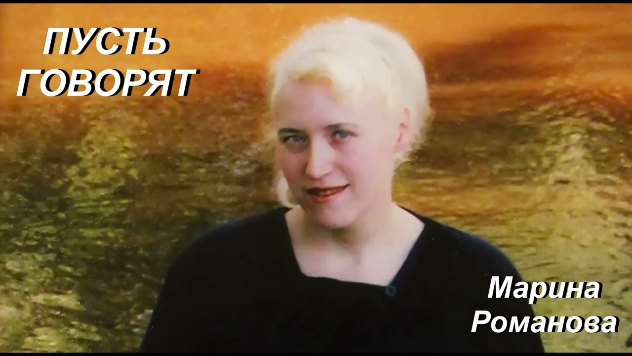 © Марина Романова 
