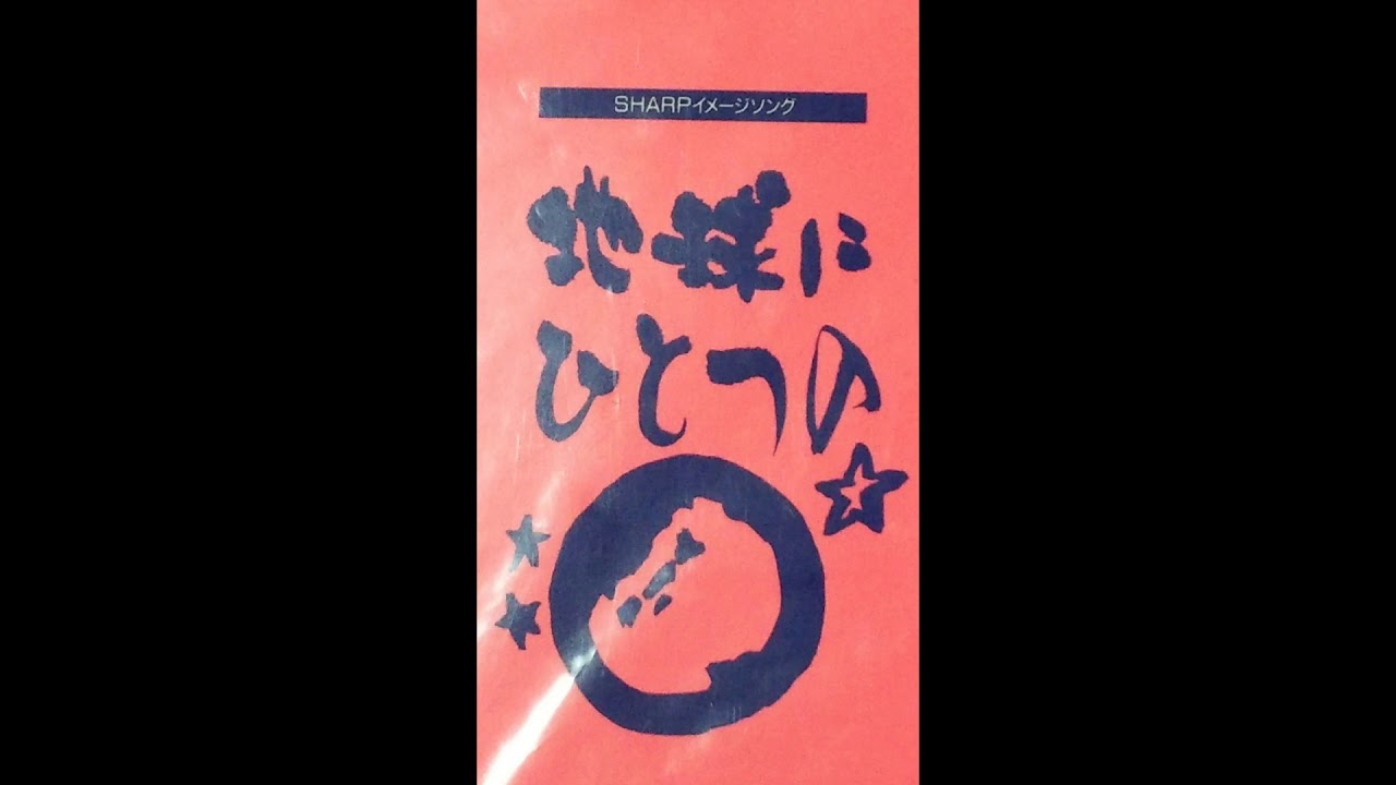 地球にひとつの（SHARPイメージソング　作曲：タケカワユキヒデ））
