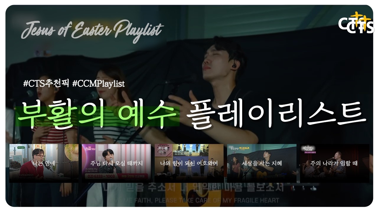 [CTS추천픽] 🌈부활의 예수님 플레이리스트🎧 #나는믿네 #주님다시오실때까지 #나의힘이되신여호와 #세상을사는지혜 #주의나라가임할때