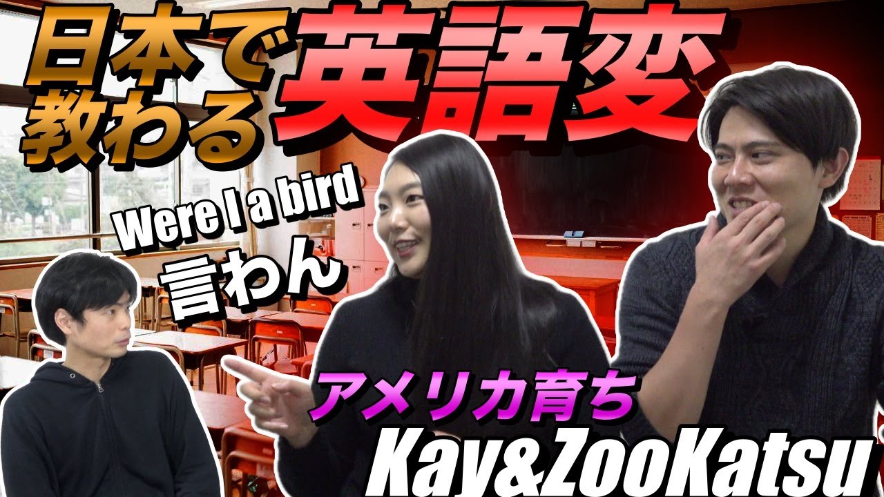 ここが変だよ日本の英語教育【アメリカ育ちのKay & ZooKatsuが吠える！】