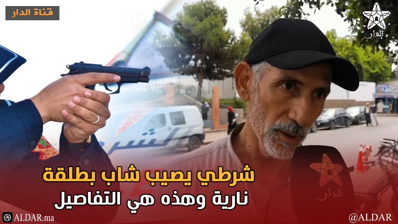 واقعة بني ملال.. شرطي يصيب شاب بطلقة نارية وهذه هي التفاصيل