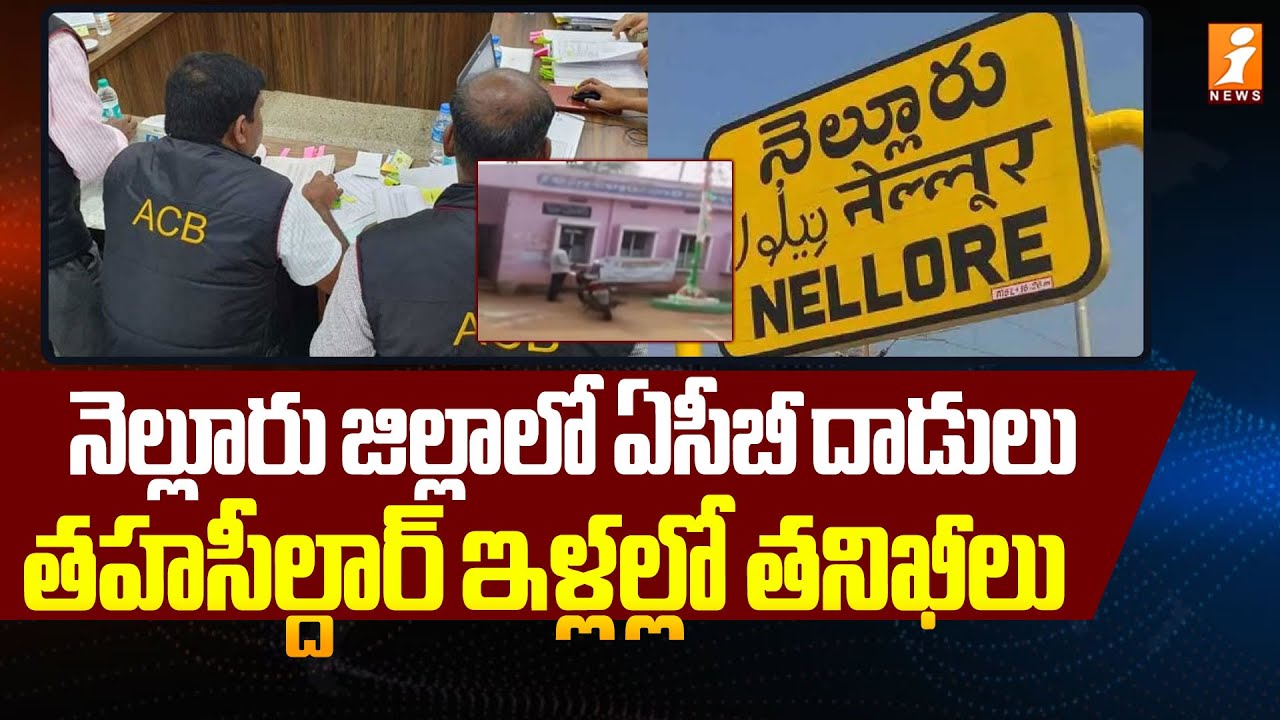 నెల్లూరు జిల్లాలో ఏసీబీ దాడులు | ACB Raids in Nellore District | iNews