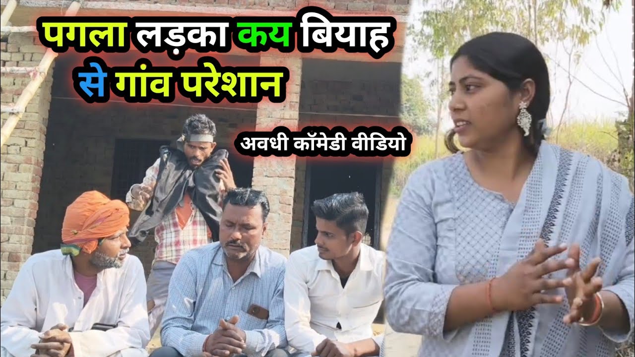 पगला कय बियाह /अवधी कॉमेडी वीडियो 🤣#krishnacomedian /गोंडा बलरामपुर #highlights #viralvideos