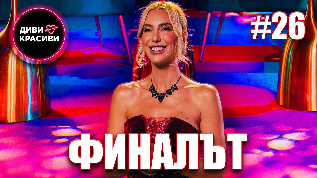 Диви и Красиви - ФИНАЛ, С2 ЕП26