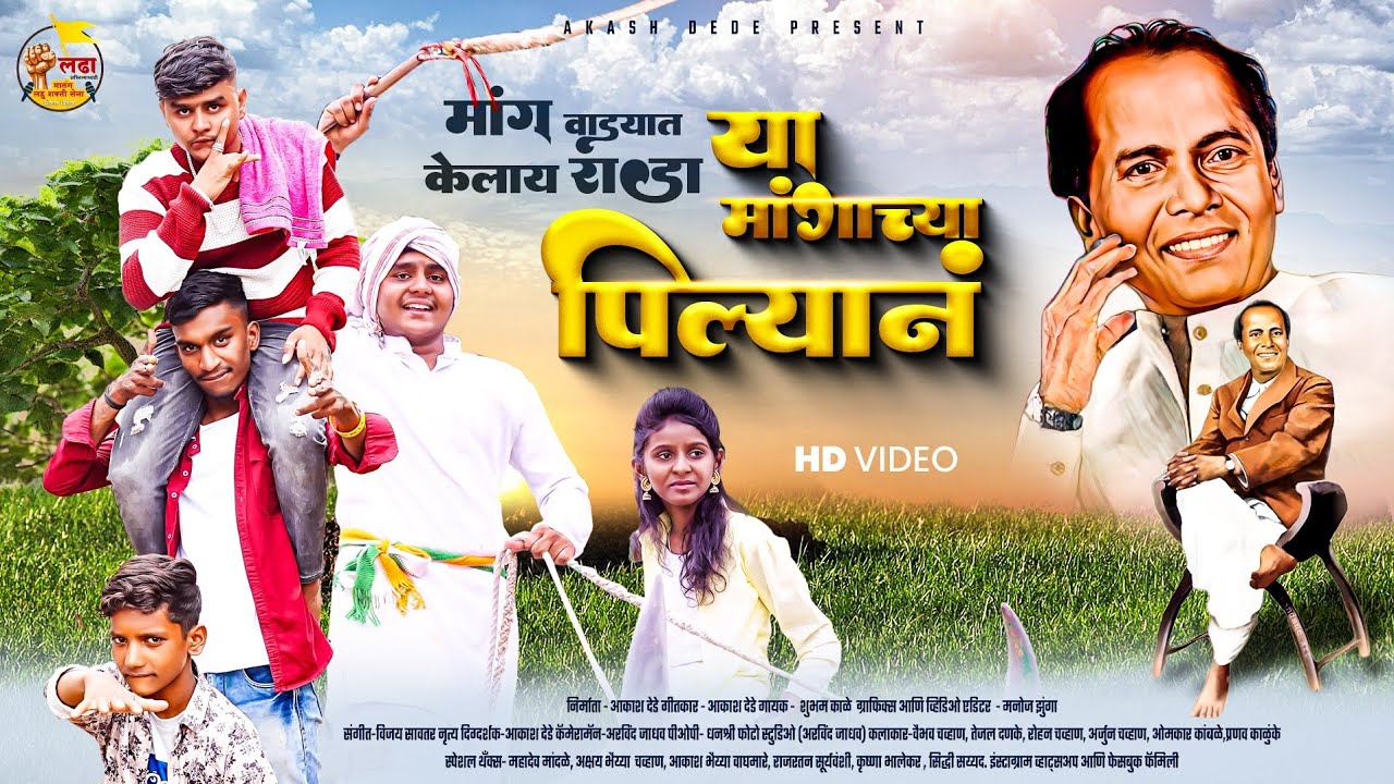 मांग वाड्यात केलाय राडा/MANG VADYAT  KELAY RADA#annbhausathe #annabhausathejayanti #lahuji  #manga