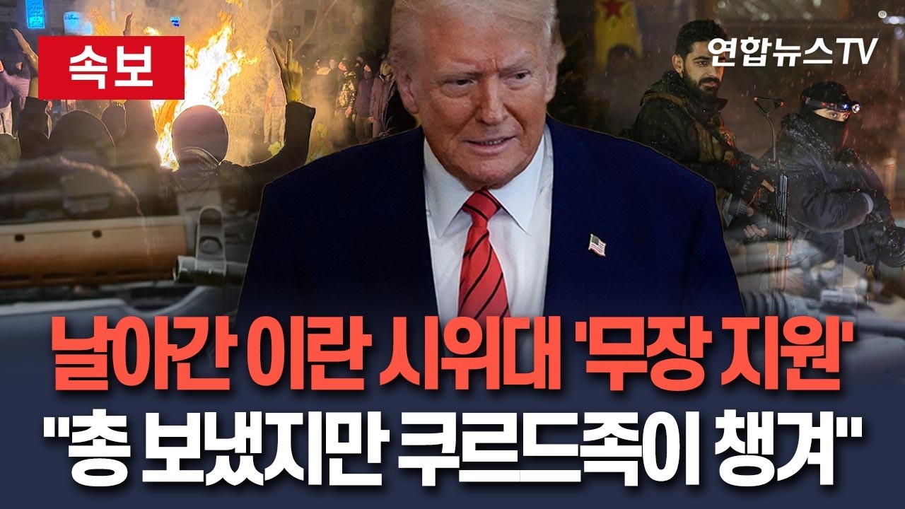 [🔴속보] 날아간 이란 시위대 '무장 지원'&hellip;트럼프 