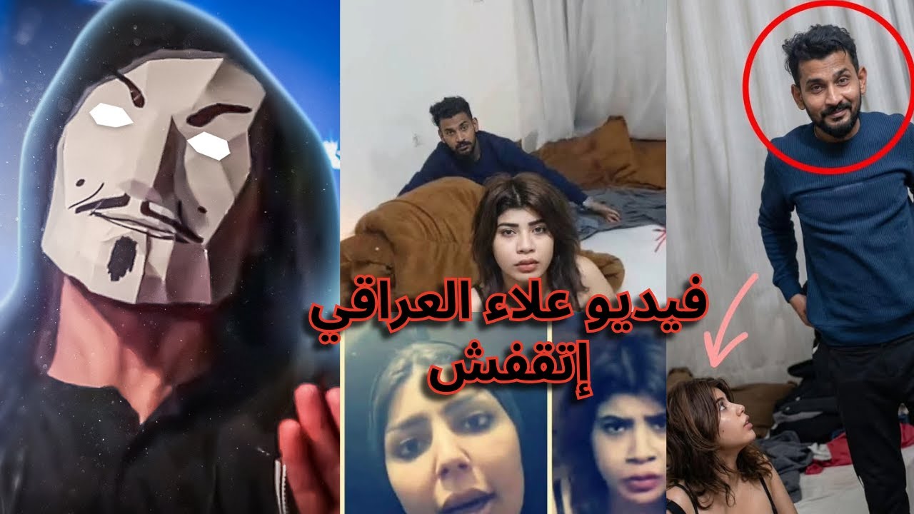 فيديو علاء العراقي مراته قفشته مع واحدة سيكو سيكو | ماذا بينك و بين الله يا علاء !!
