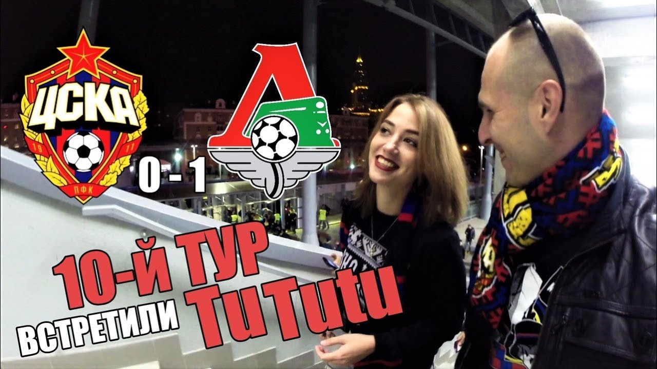 ПФК ЦСКА - ЛОКОМОТИВ 0:1. Встретили Tu Tutu! Россия - Премьер-Лига 10 ТУР. 7 октября 2018 года.