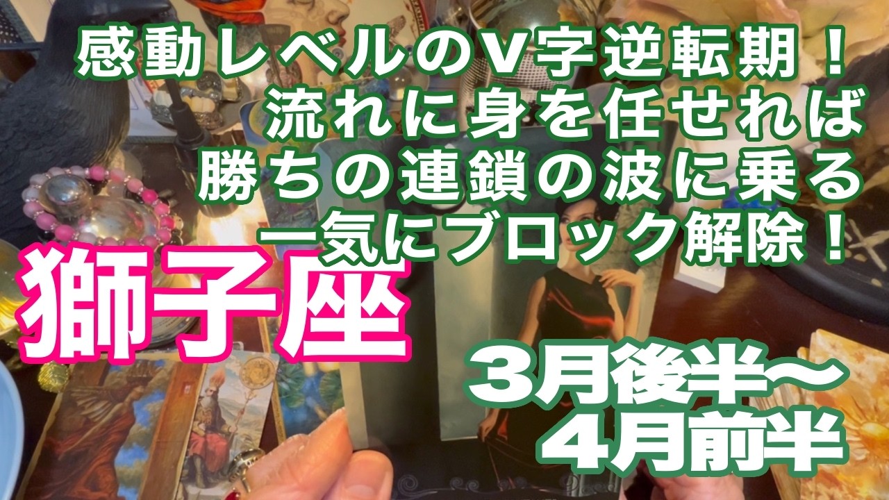 獅子座♌️感動レベルのV字逆転期！　流れに身を任せれば　勝ちの連鎖の波に乗る　一気にブロック解除！