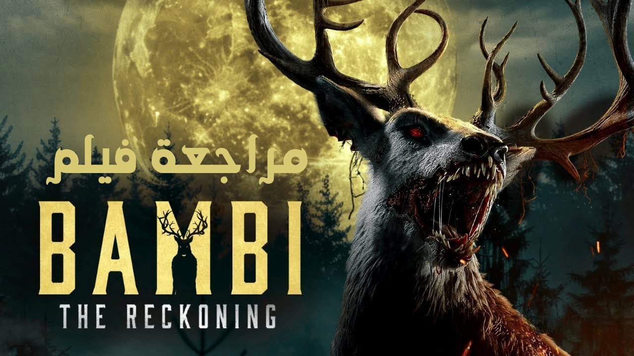 مراجعة فيلم Bambi: The Reckoning : بامبي… لكن ليس كما عرفناه