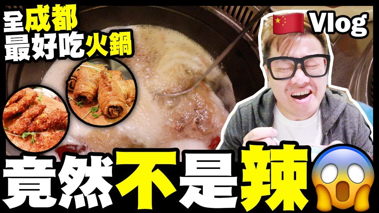 【Vlog】全成都最好吃🔥火鍋？竟然唔辣🌶！！