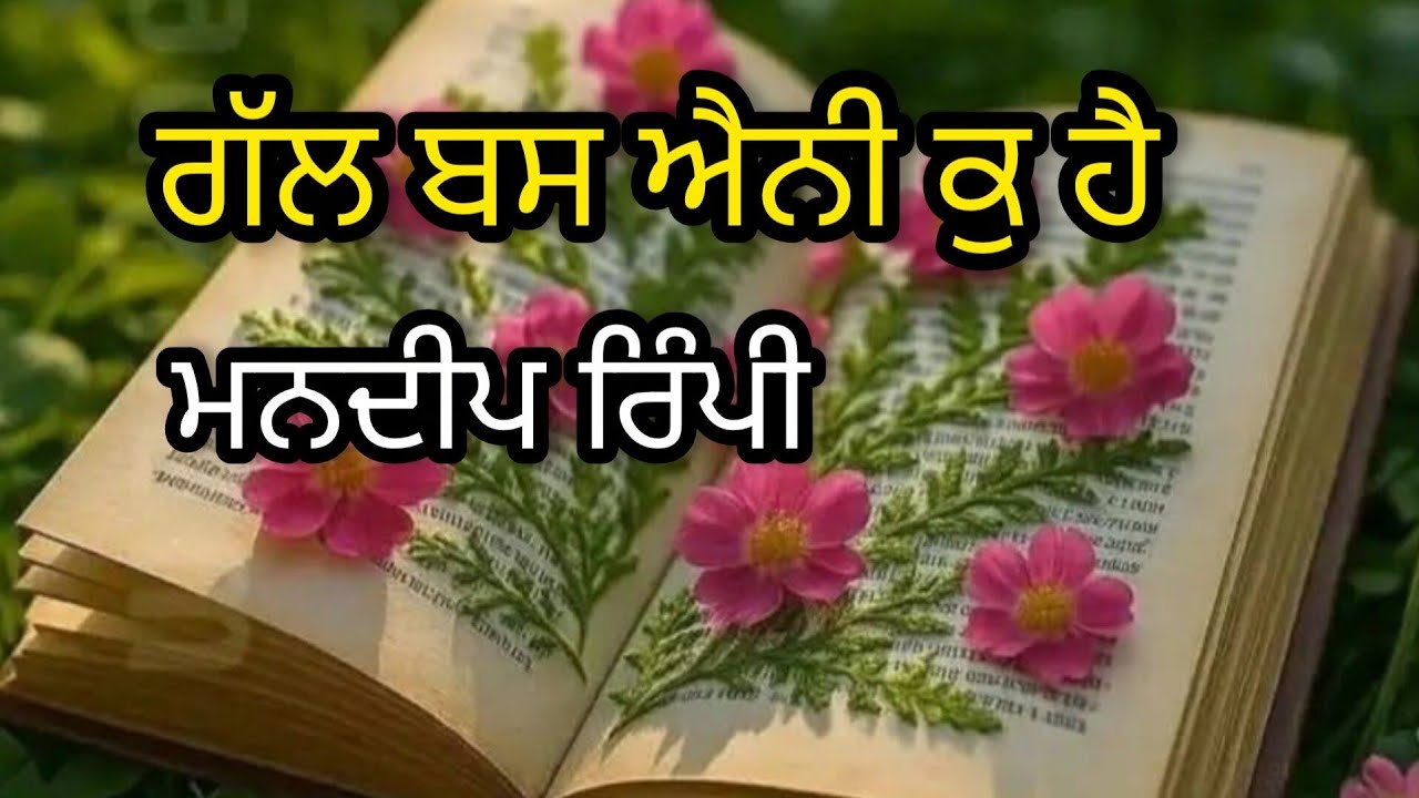 ਮਨਦੀਪ ਰਿੰਪੀ ਦੀ ਕਵਿਤਾ। Panjabi poetry by Mandeep Rimpi. 