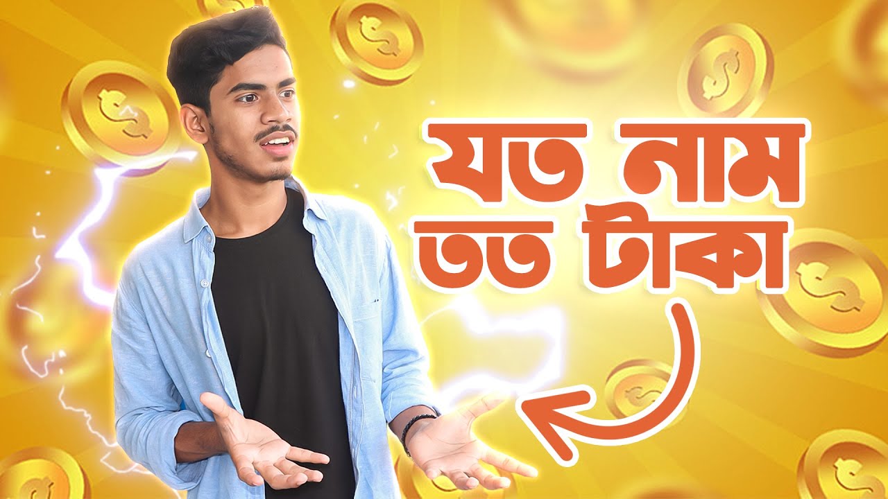 যত নাম তত টাকা । EBF BHAI CHALLENGE VIDEO 2024