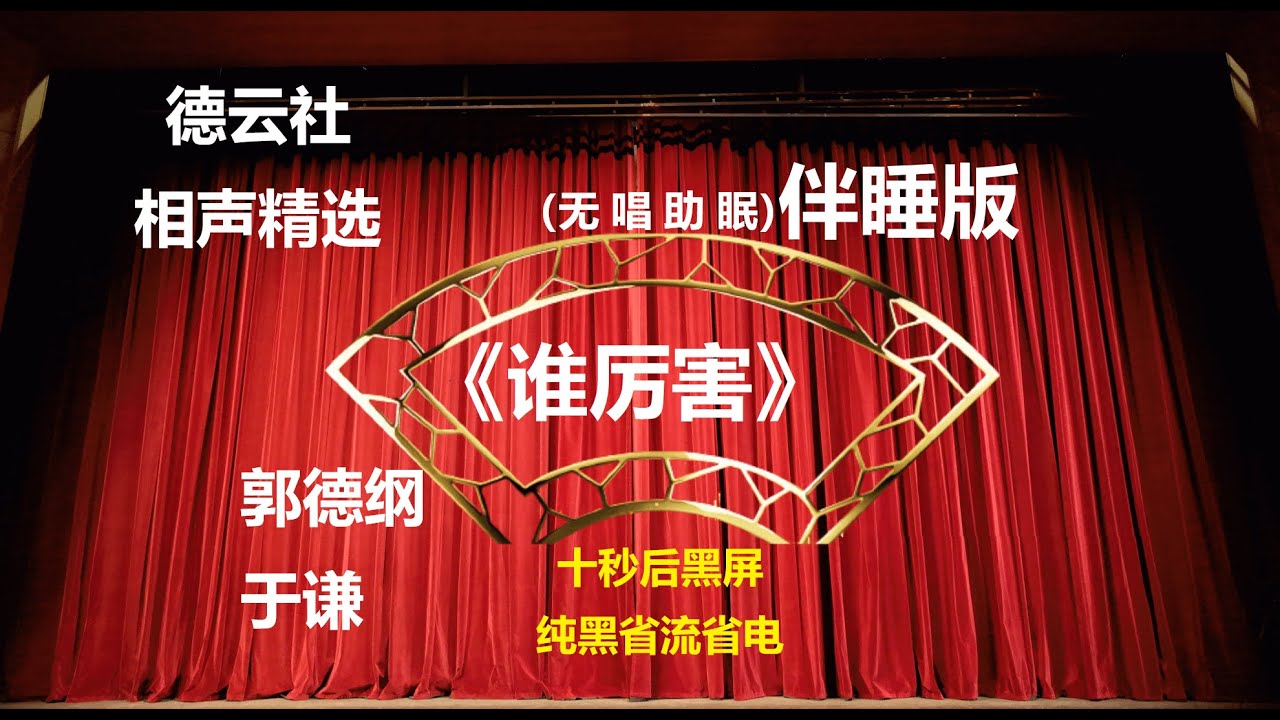 相声 《谁厉害》 郭德纲于谦 无唱助眠 黑屏省电背景 | 无唱 助眠 十秒黑屏#德云社 #郭德纲 #于谦 #助眠