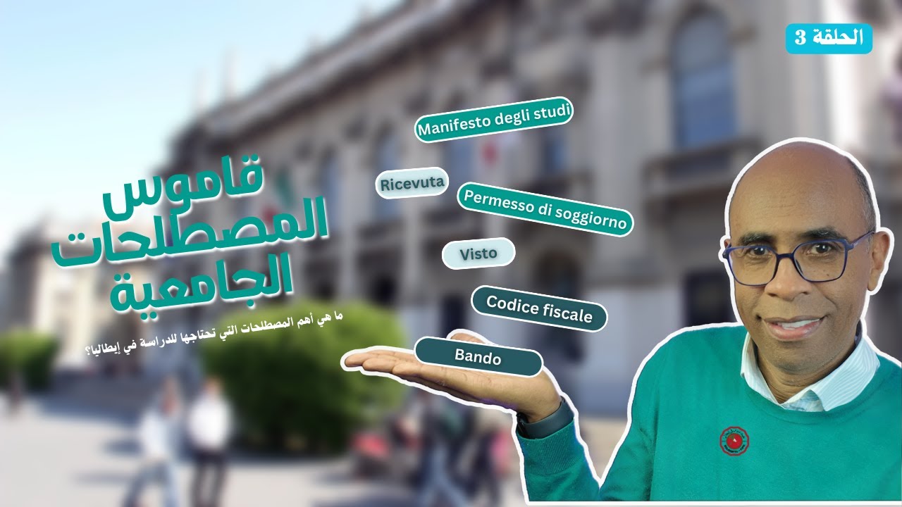 بغيت ندرس في إيطاليا - قاموس المصطلحات الجامعية: الحلقة 3
