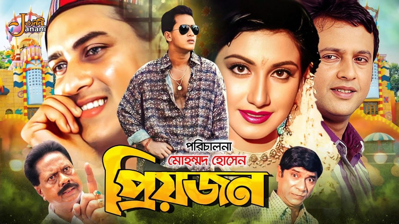 Priyojon (প্রিয়জন) Bengali Full Movie | Salman Shah | Riaz | Shilpi | Dildar | Sadek Bachchu