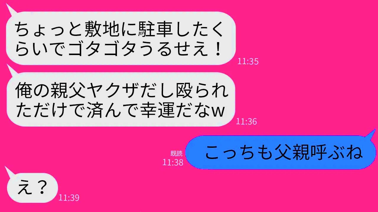 【LINE】うちの敷地に無断駐車するDQN大学生。注意したら顔面を全力で殴られた…大学生「俺の親父ヤクザだぞ？」→調子に乗るクズ大学生を自宅に招待してあ