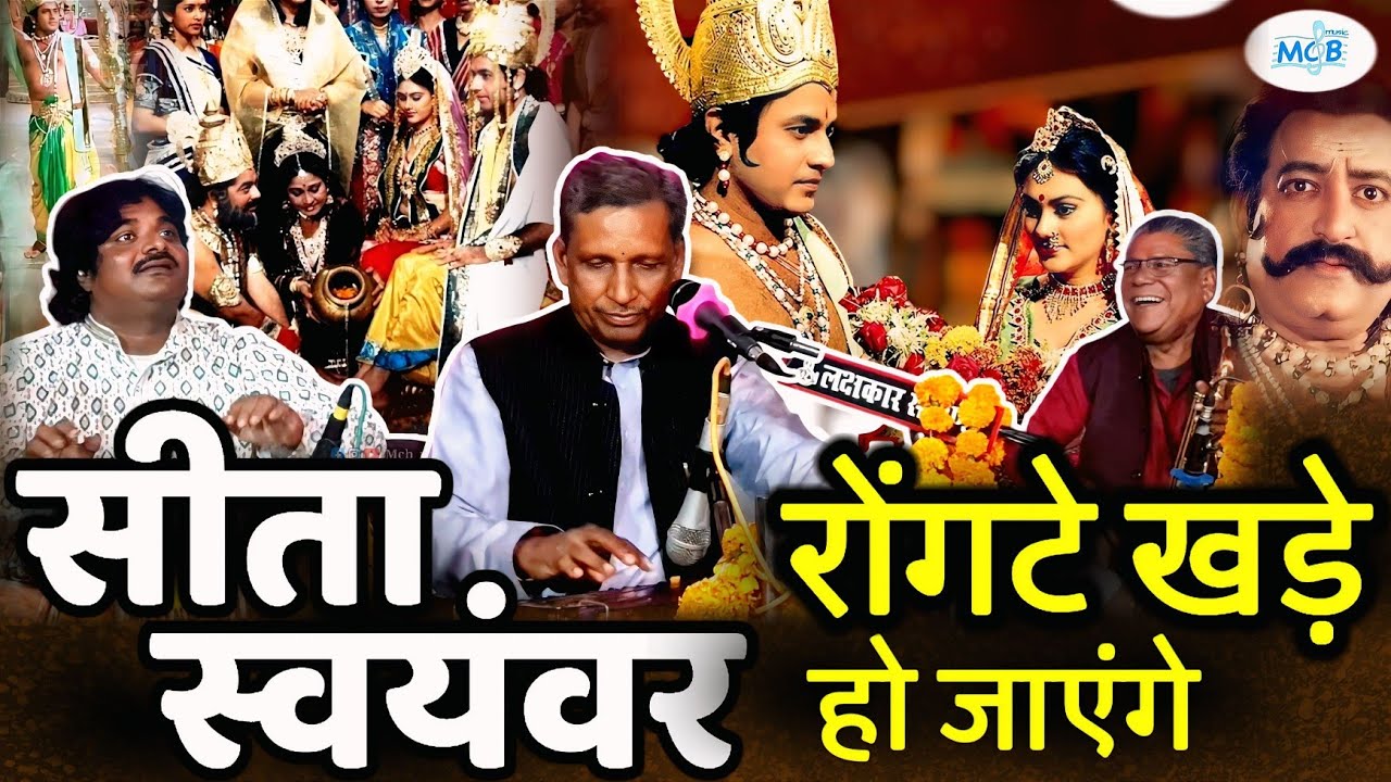 सीता स्वयंवर का ये भजन सुन रोंगटे खड़े हो जाएंगे।।सुर सम्राट हनुमान जी सहाय||Shri Ram Sita Bhajan