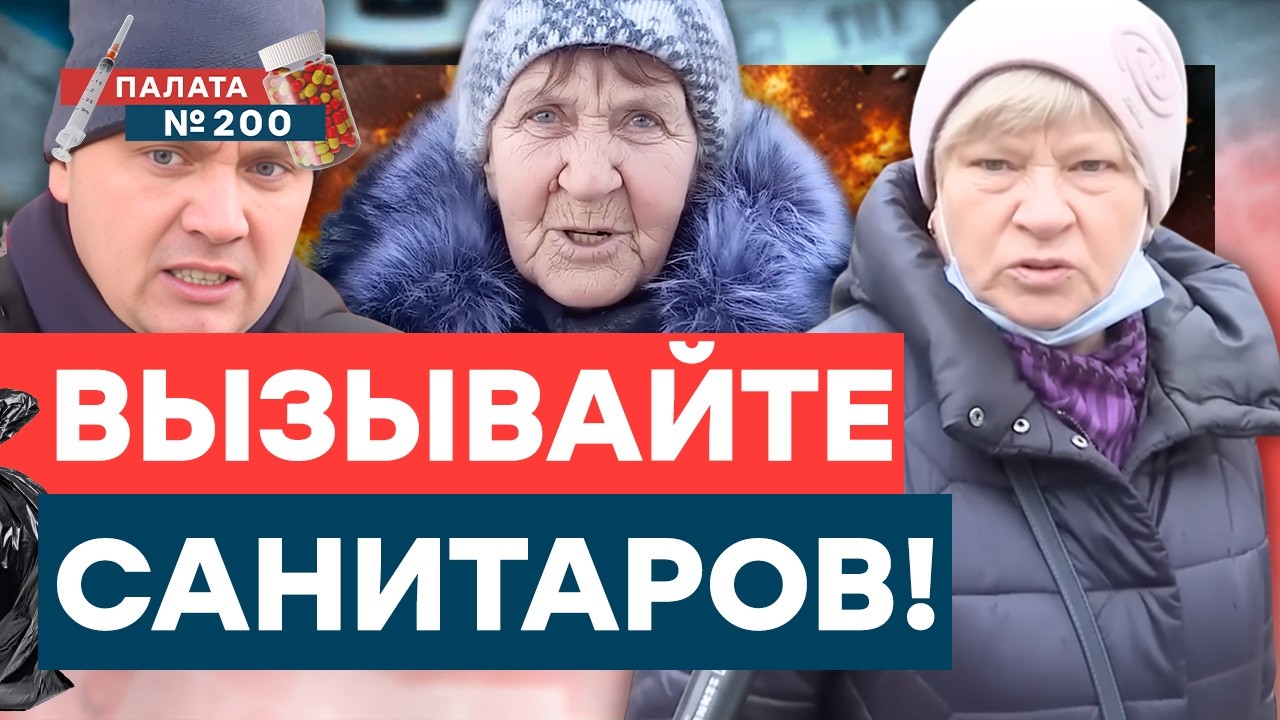 Опрос! Хотят ли россияне мира? Когда закончится всё? Они неизлечимы! | Палата200