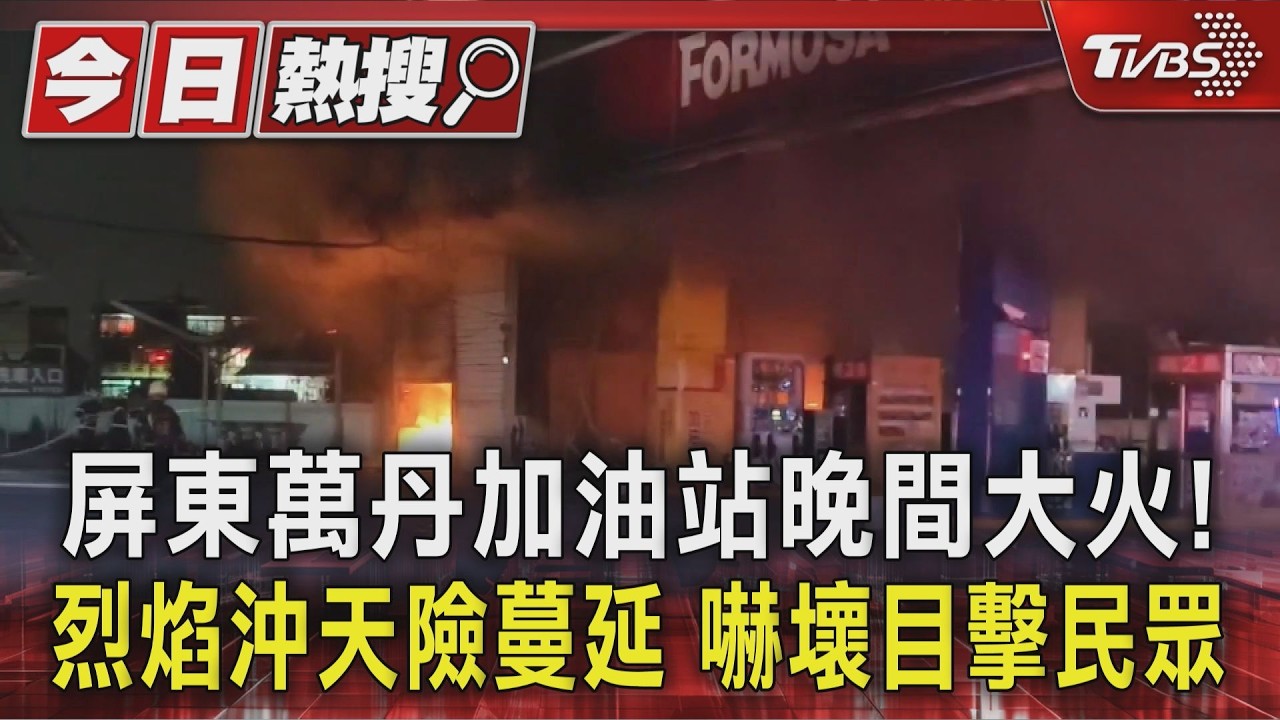 屏東萬丹加油站晚間大火! 烈焰沖天險蔓延 嚇壞目擊民眾｜TVBS新聞 @TVBSNEWS01