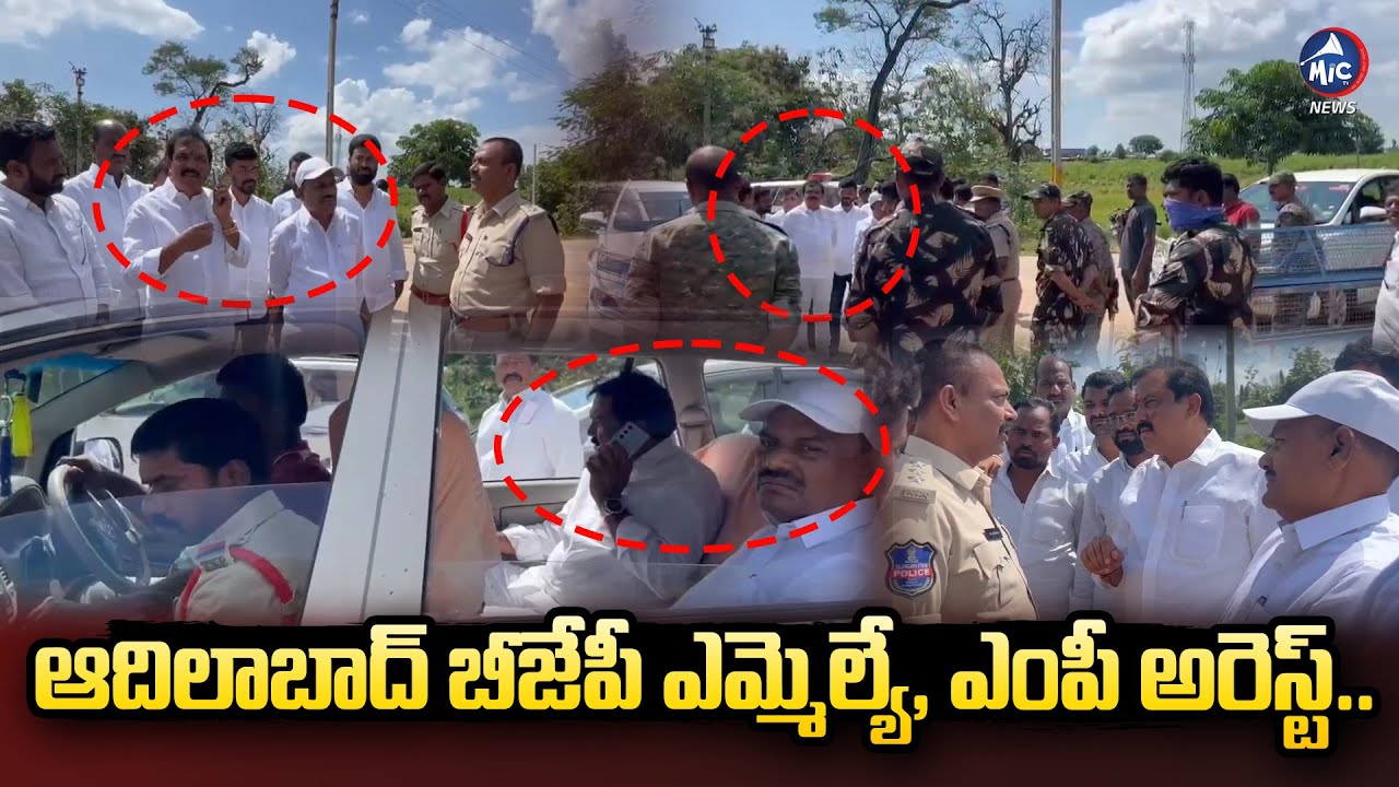 ఏమి జరిగింది అంటే చెప్పుకోలేని పరిస్థితి..| Adilabad BJP MP Godom Nagesh, MLA Payal Shankar Arrested
