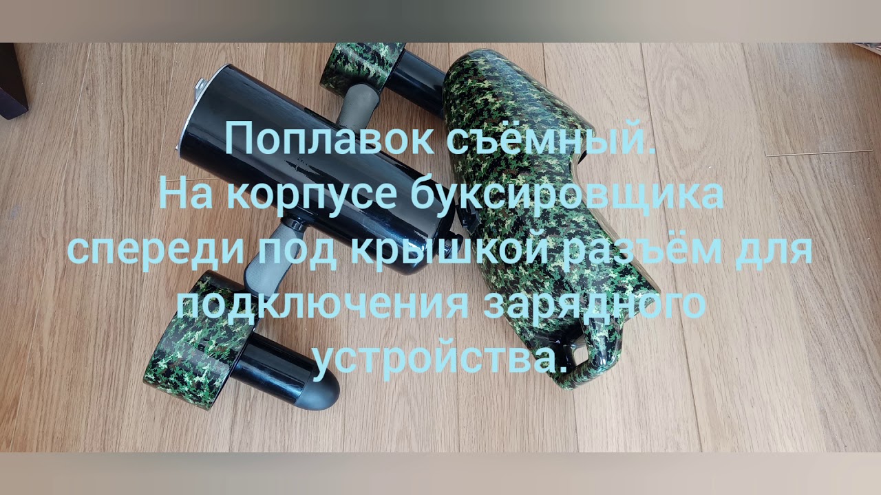 Подводный буксировщик #2.