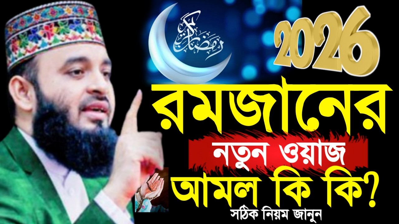 🛑2026 সালের রমজানের নতুন ওয়াজ, রমজান আমল কি কি? Mizanur rahman Azhari new waz 2026 #wazFeb 11, 2026